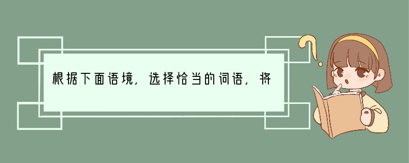 根据下面语境，选择恰当的词语，将序号填在空格处。　　忽然，在停滞的空气里不知什么